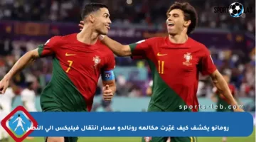 رومانو يكشف كيف غيّرت مكالمة رونالدو مسار انتقال فيليكس إلى النصر